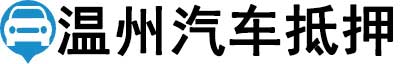 温州汽车抵押贷款